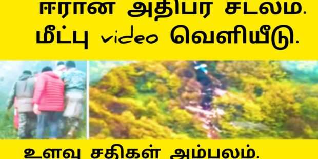 ஈரான் ஜனாதிபதி சடலம் மீட்பு