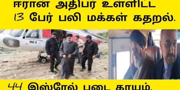 ஈரான் ஜனாதிபதிஉள்ளிட்ட 12 மரணம்