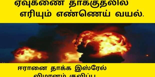 எரியும் எண்ணெய் வயல்கள்