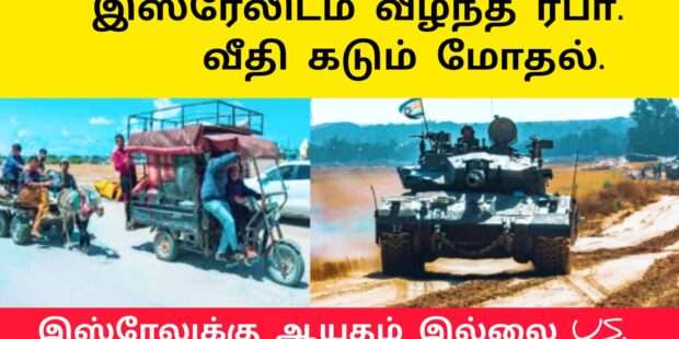 ரபா வீதியை கைப்பெற்றிய இஸ்ரேல்