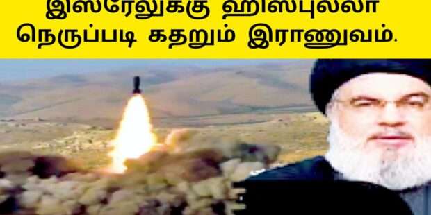 ஹிஸ்புல்லா தாக்குதல் கதறும் இஸ்ரேல்