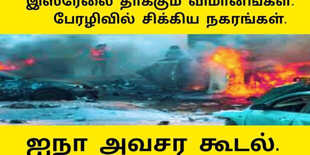 இஸ்ரேலை தாக்கும் விமானங்கள்