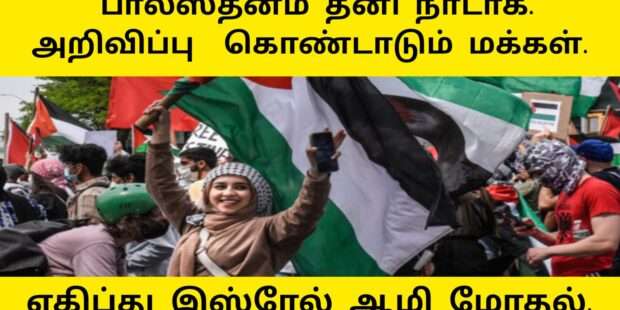 பாலஸ்தீனம் தனி நாடாக அறிவிப்பு