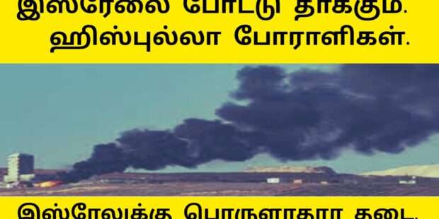 இஸ்ரேலை போட்டு தாக்கும் ஹிஸ்புல்லா