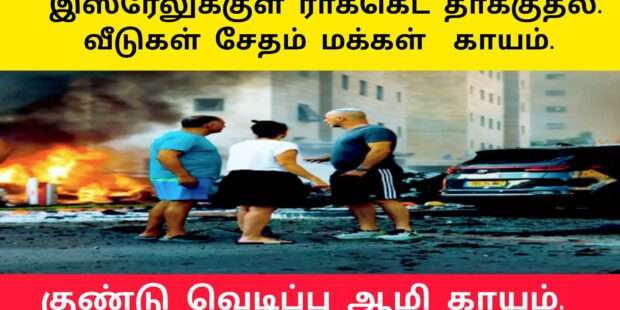 இஸ்ரேலுக்குள் வெடித்தரொக்கட் மக்கள் காயம்