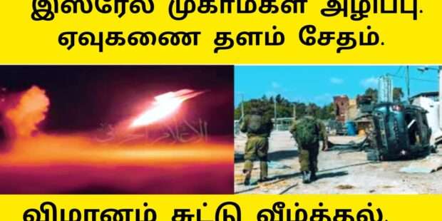 இஸ்ரேல் இராணுவ முகாம்கள் அழிப்பு