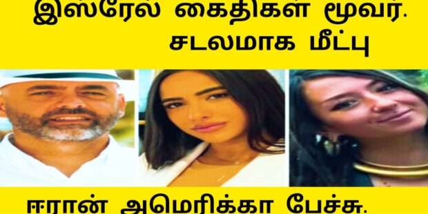 இஸ்ரேல் கைதிகள் சடலம் மீட்பு