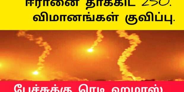 ஈரானை தாக்கிட 250 விமானங்கள் குவிப்பு
