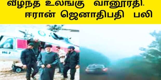 ஈரான் ஜனாதிபதி உலங்குவானூர்தி வீழ்ந்து நொறுங்கியது