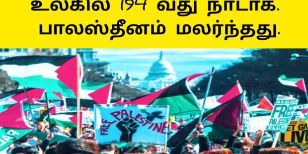 பாலஸ்தீனம் 194வது நாடாக மலர்வு