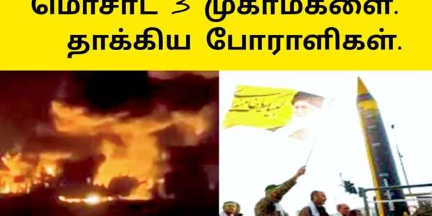 மொஸாட் தலைமையகம் மீது தாக்குதல்