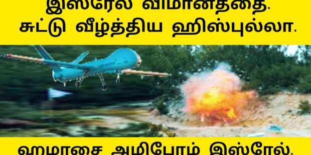 இஸ்ரேல் விமானம் சுட்டு வீழ்த்தல்