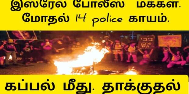 இஸ்ரேல் மக்கள் பொலிஸ் மோதல்