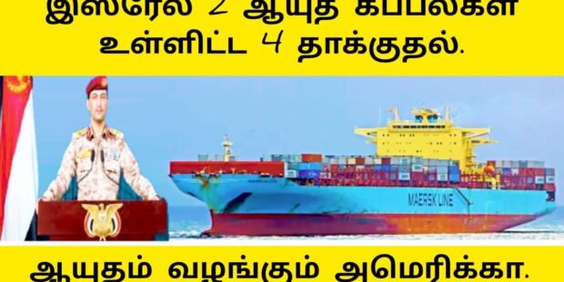 இஸ்ரேல் 2ஆயுத கப்பல் நாசம்