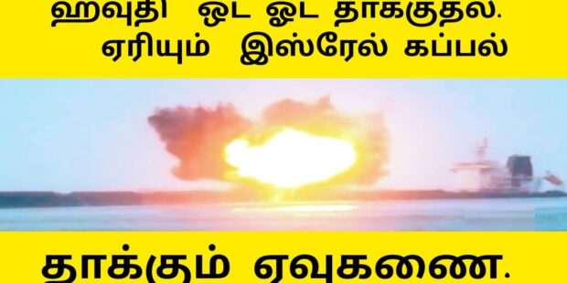 இஸ்ரேல் கப்பல் மீது தாக்குதல்