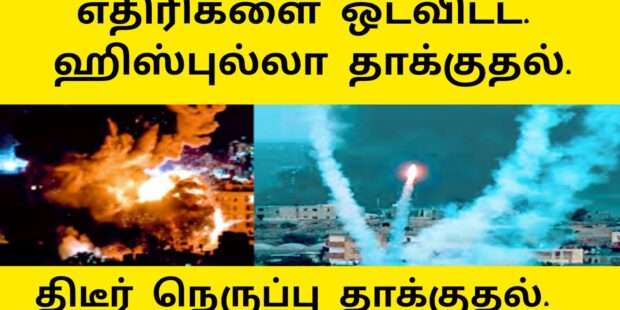 எதிரிகளை ஓடவிட்ட ஹிஸ்புல்லா