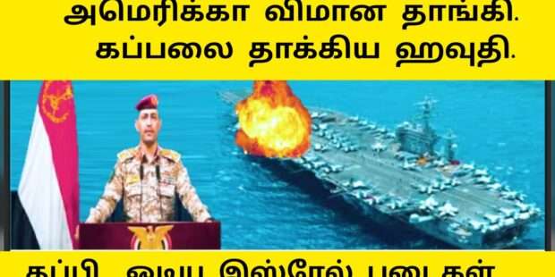 அமெரிக்க விமானம் தாங்கி கப்பல் மீது தாக்குதல்