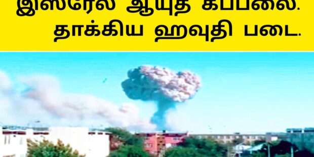 இஸ்ரேல் ஆயுத கப்பல் மீது தாக்குதல்