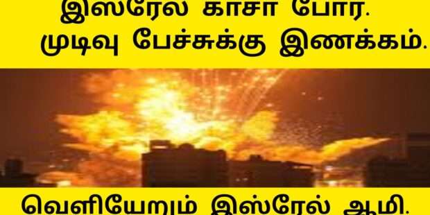 இஸ்ரேல் இராணுவம் வெளியேறுகிறது