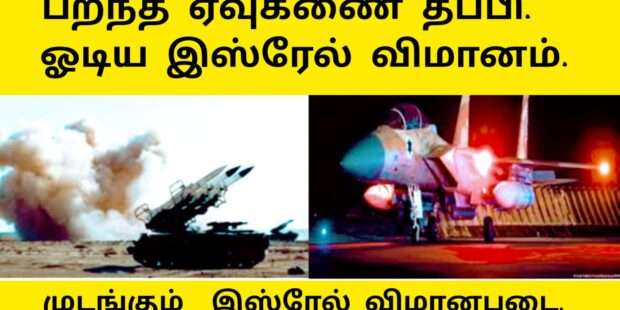 விமானம் மீது ஏவுகணை தாக்குதல்