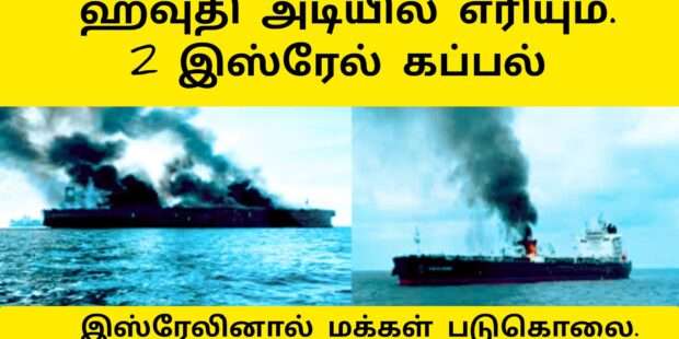 வளைகுடாவில் கப்பல்கள் மீது தாக்குதல்