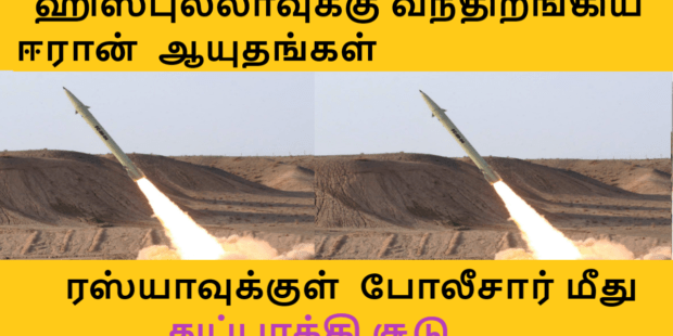 ஈரான் ஆயுதங்கள் லெபனானில் குவிப்பு