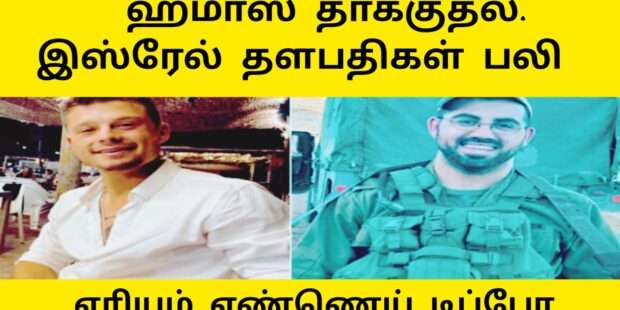 தளபதிகள் பலி