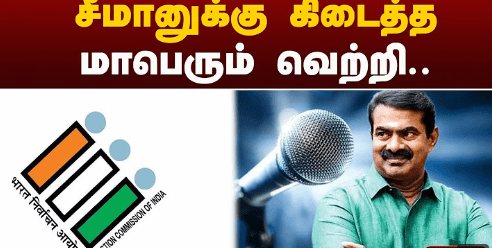 தேர்தல் ஆணையத்தின் அங்கீகாரம் பெறும் நாம் தமிழர் கட்சி