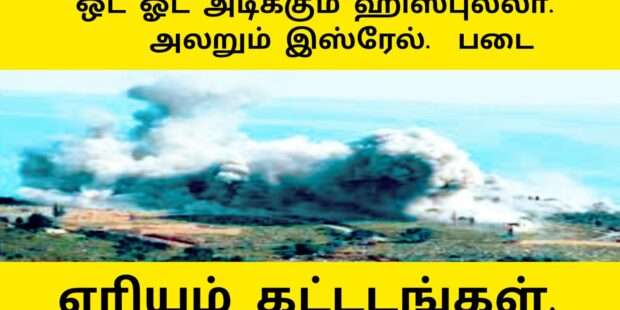 குறிவைத்து தாக்கும் ஹிஸ்புல்லா