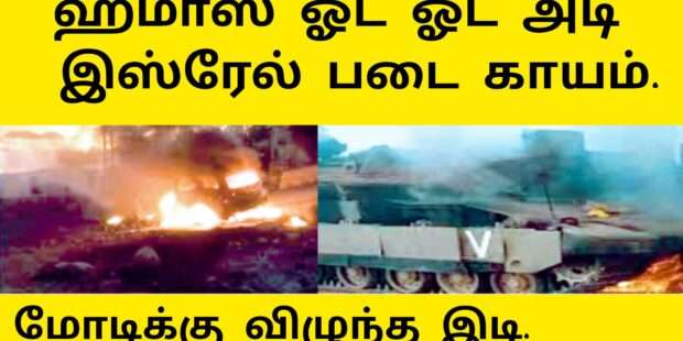 இஸ்ரேல் இராணுவம் தாக்குதலில் காயம்