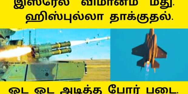 இஸ்ரேல் விமானத்தை தாக்கிய ஹிஸ்புல்லா
