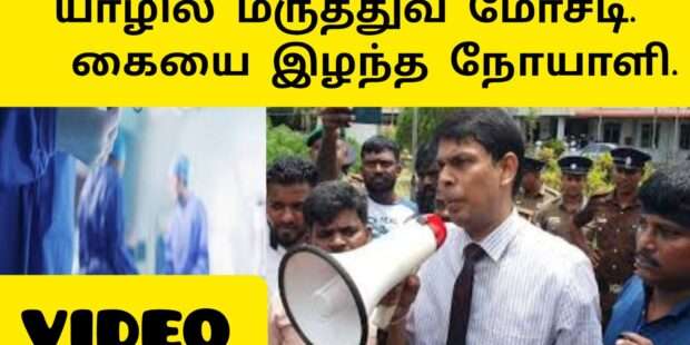 கையை இழந்து கதறும் நோயாளி|யாழில் நடந்த மருத்துவ மோசடி |அதிர்ச்சி தகவல்