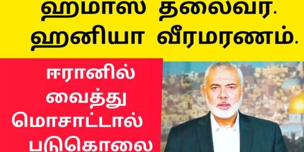 ஹமாஸ் அரசியல் தலைவர் ஹனியா வீரமரணம்