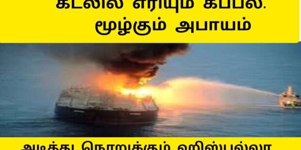 கடலில் எரியும் சரக்கு கப்பல்