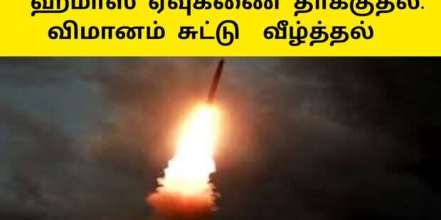 கமாஸ் ரொக்கட் தாக்குதல்