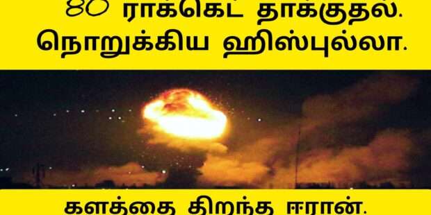 80 ரொக்கட் தாக்குதல் எரியும் இஸ்ரேல் முகாம்