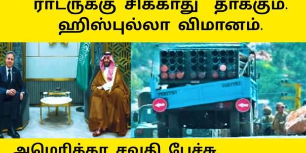 ராடர்களுக்கு சிக்காது ஹிஸ்புல்லா விமானங்கள்