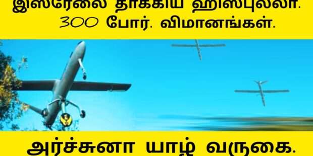 இஸ்ரேலை தாக்கிய ஹிஸ்புல்லா 300 விமானம்
