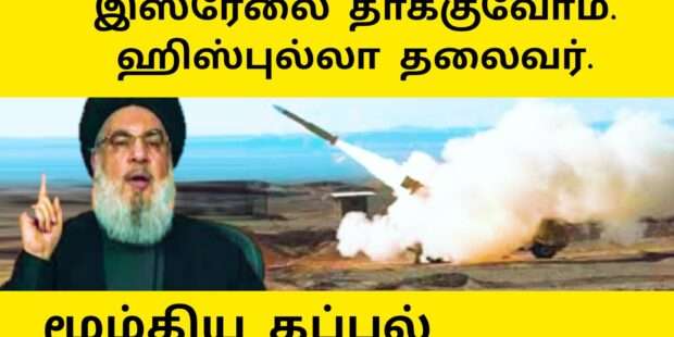 இஸ்ரேலை தாக்குவோம் ஹிஸ்புல்லா தலைவர்