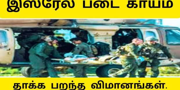 இஸ்ரேல் இராணுவம் காயம்