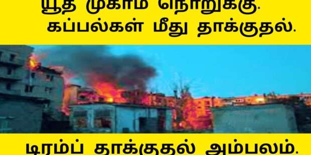 கப்பல்கள் மீது ஹவுதி தாக்குதல்