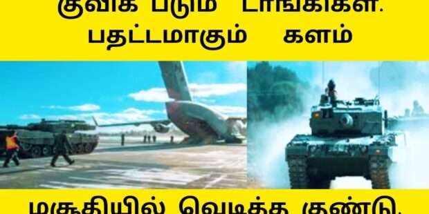 குவிக்க படும் போர் டாங்கி