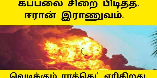 ஈரானால் கப்பல் சிறைபிடிப்பு