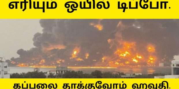 எரியும் ஹவுதி ஒயில் கூடம் இஸ்ரேல் தாக்குதல்