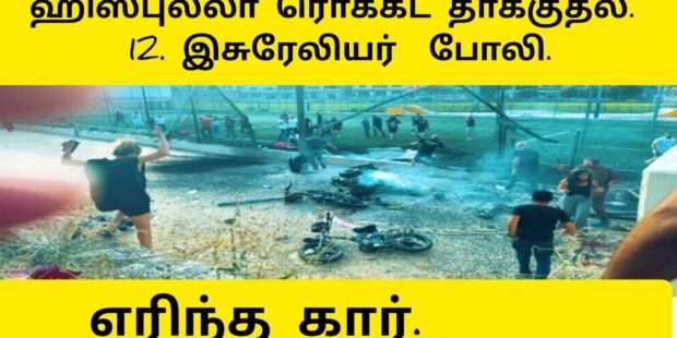 ஹிஸ்புல்லா தாக்குதல் 12இஸ்ரேலியர் பலி