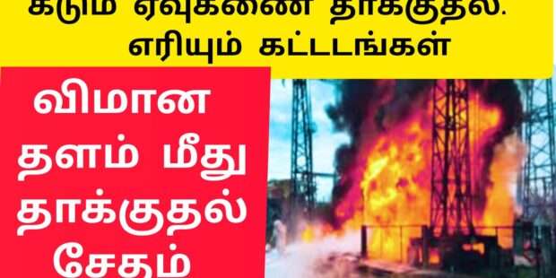 அமெரிக்கா விமான தளம்மீது தாக்குதல்
