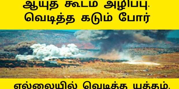 ஆயுத வண்டிகள் சிதறின