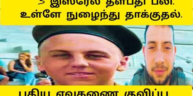 இஸ்ரேல் தளபதிகள் 3பேர் பலி