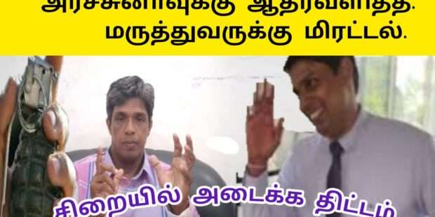 அர்ச்சுனாவுக்கு ஆதரவளித்தால் மிரட்டல்