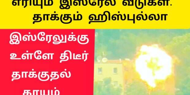 இஸ்ரேல் வீடுகளை தக்கிய ஹிஸ்புல்லா